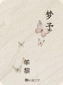 梦予