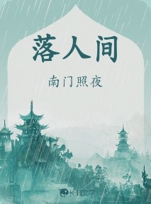 落人间