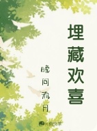 埋藏欢喜
