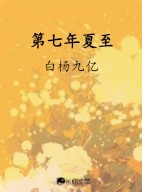 第七年夏至