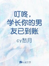 叮咚，学长你的男友已到账_cy愁月著_长佩文学网