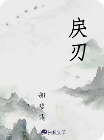 戾刃