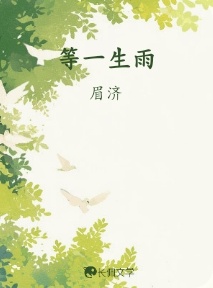 等一生雨