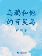 乌鸦和他的百灵鸟