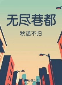 无尽巷都·前传