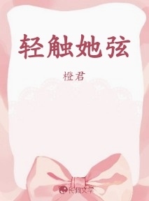 轻触她弦