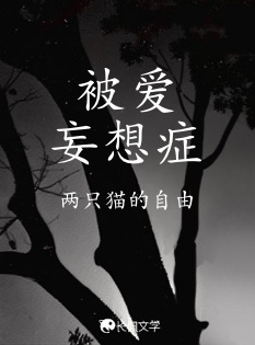 被爱妄想症_两只猫的自由著_长佩文学网