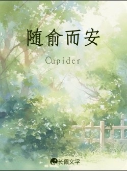 随俞而安