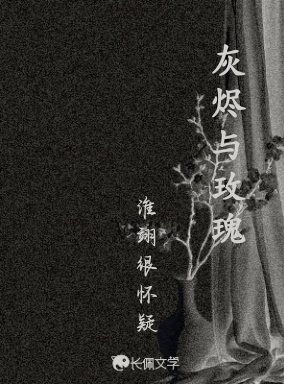 灰烬与玫瑰