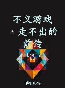 不义游戏·走不出的前传_陆河Jh著_长佩文学网