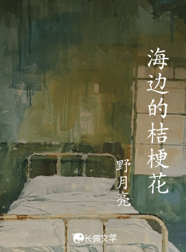 海边的桔梗花