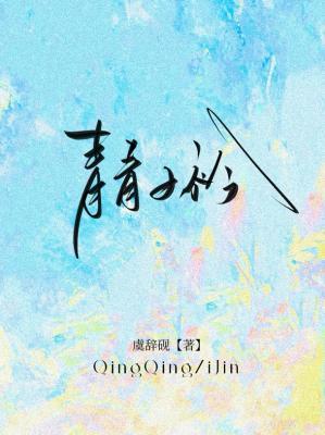 青青子衿