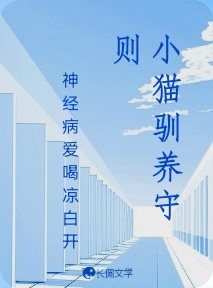 小猫驯养守则