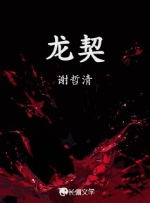 龙契