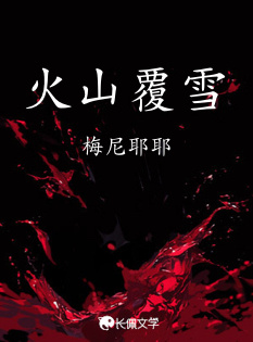 火山覆雪_梅尼耶耶著_长佩文学网