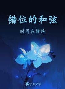 错位的和弦_时间在静候著_长佩文学网