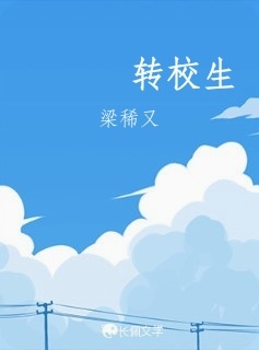 转校生_也喵子著_长佩文学网