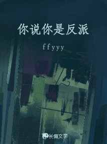 你说你是反派