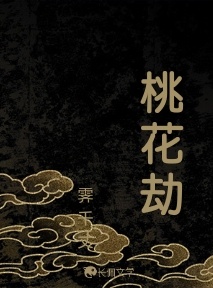 桃花劫_霁千丈著_长佩文学网