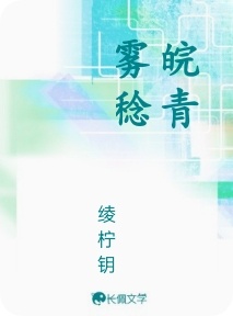 皖青雾稔