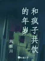 和疯子共饮的年岁