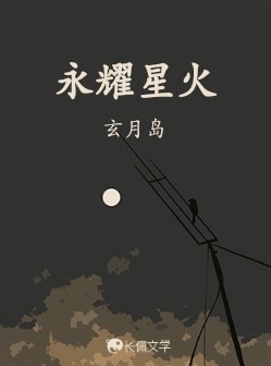 永耀星火