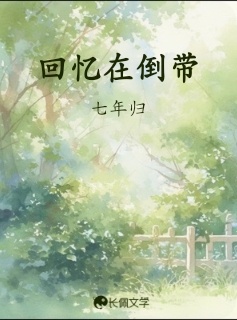 回忆在倒带