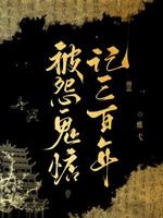 被怨鬼惦记三百年