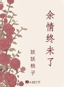 余情终未了