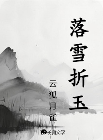 落雪折玉