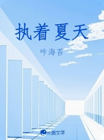 执着夏天
