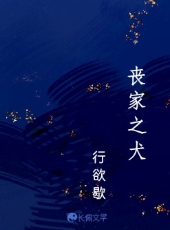 丧家之犬_行欲歇著_长佩文学网