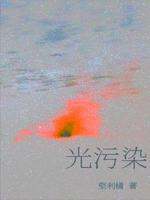光污染