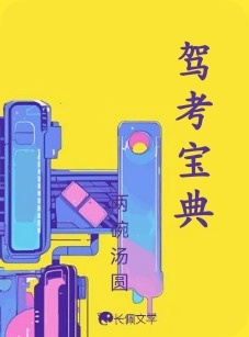 驾考宝典
