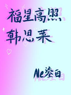 福星高照韩思莱