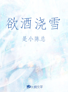 欲酒浇雪