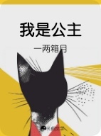 我是公主