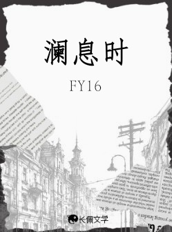 澜息时