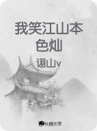 我笑江山本色灿