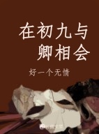 在初九与卿相会