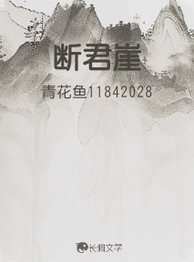 断君崖
