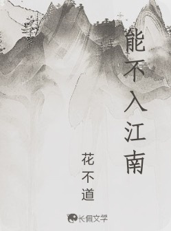 能不入江南