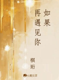 如果再遇见你
