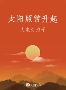 太阳照常升起