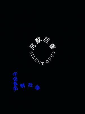 沉默巨著