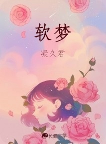 软梦