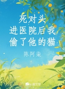 死对头进医院后我偷了他的猫
