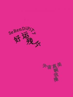 好运残片