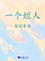 一个烂人