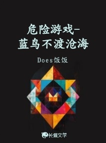危险游戏-蓝鸟不渡沧海